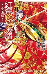 紅霞後宮物語　全14巻 ➕第零幕1〜5巻 ➕小玉伝〜全14巻 紅霞後宮物語～小玉伝～ 14 (プリンセス・コミックス) | 栗美